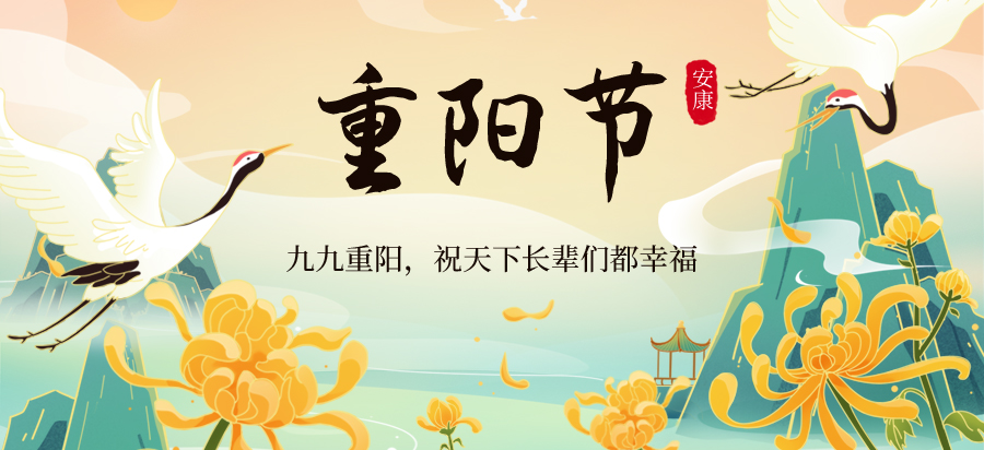 九九重陽：歲歲皆安康，久久皆圓滿