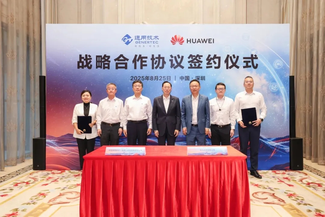 通用技術集團與華為簽署戰(zhàn)略合作協(xié)議