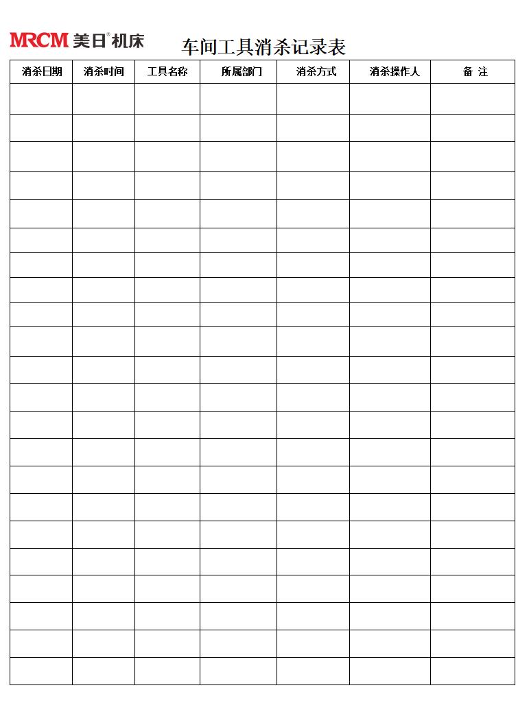 復工疫情期間車間消殺記錄表