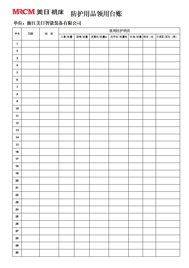 防護領(lǐng)用臺帳