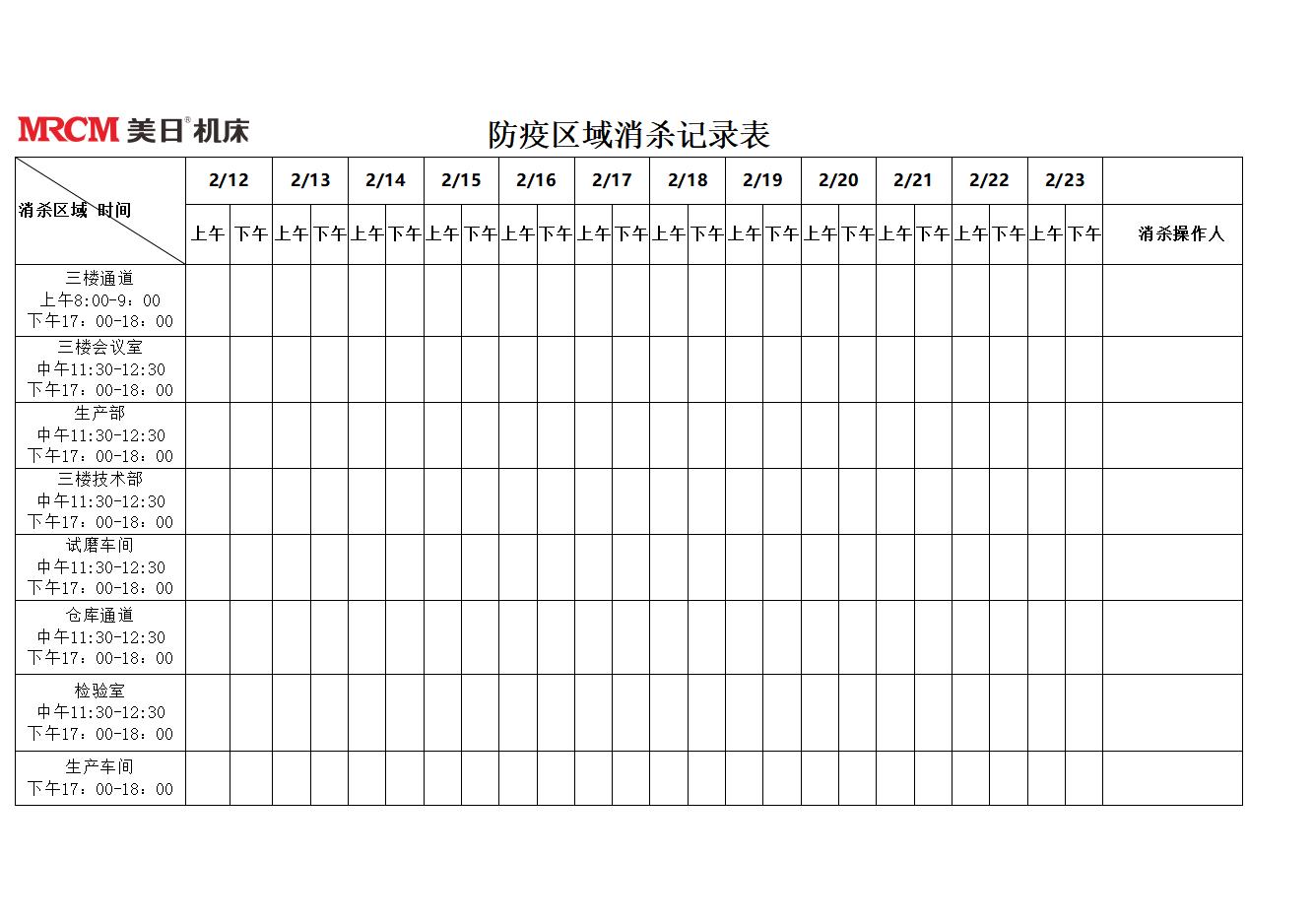 防疫區(qū)域消殺記錄表