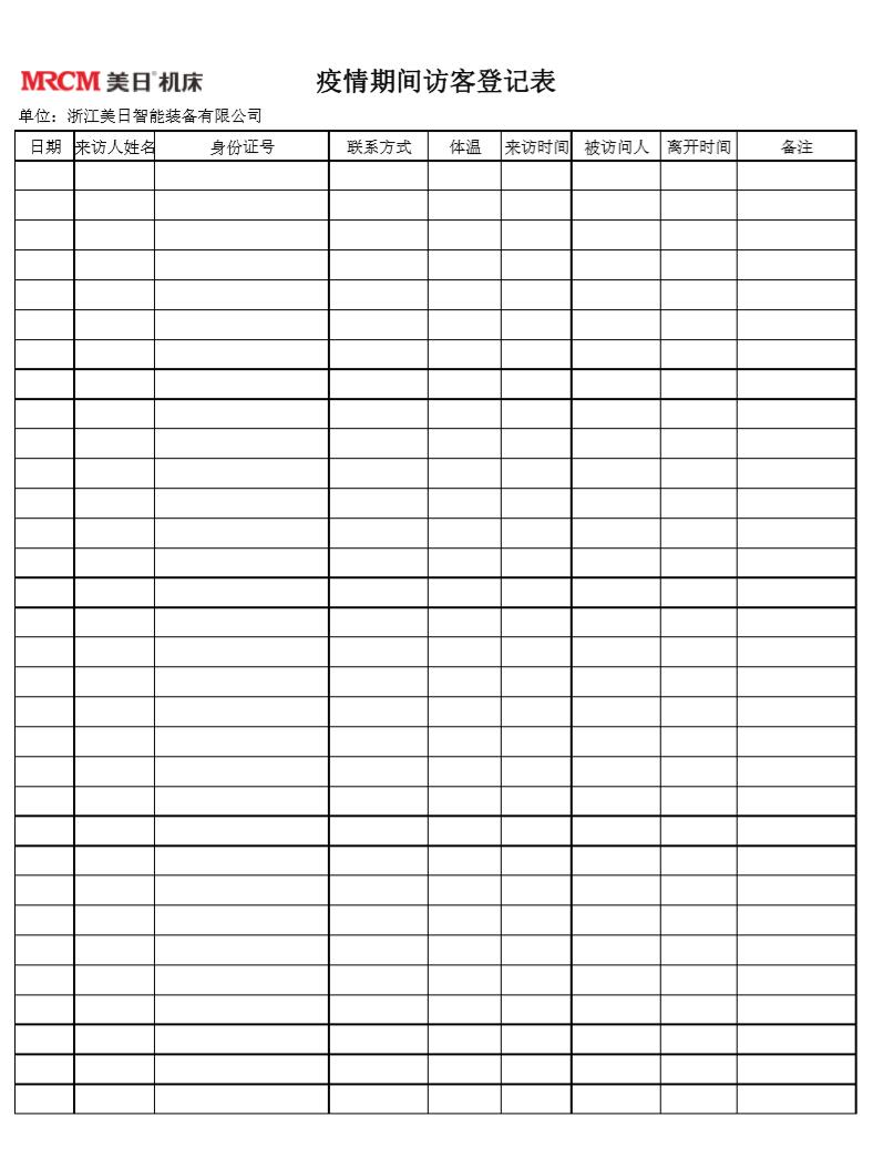 疫情期間訪客登記表