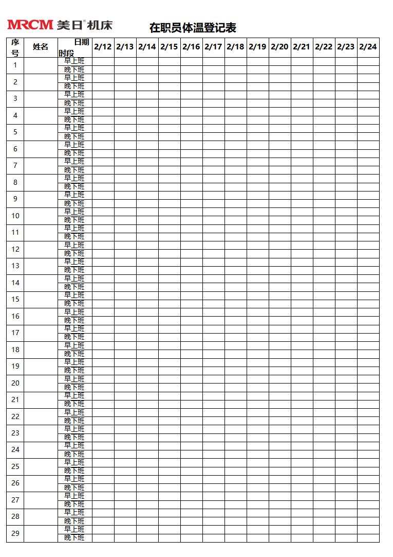在職員工體溫登記表