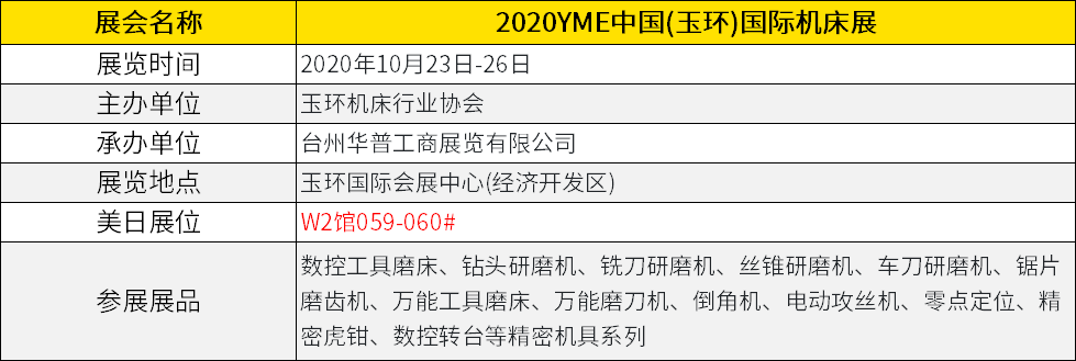 YME玉環(huán)機(jī)床展