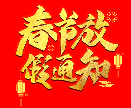 2020年春節(jié)放假通知